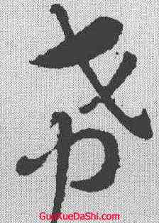 希,索靖 ,書法字典